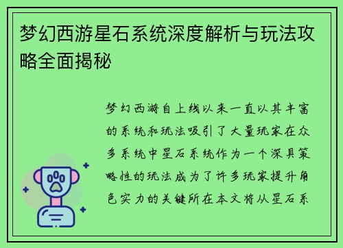 梦幻西游星石系统深度解析与玩法攻略全面揭秘