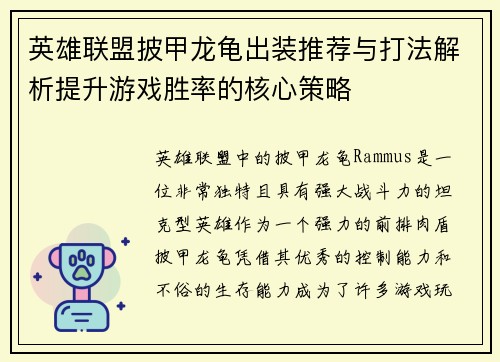 英雄联盟披甲龙龟出装推荐与打法解析提升游戏胜率的核心策略