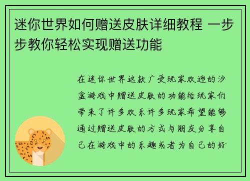 迷你世界如何赠送皮肤详细教程 一步步教你轻松实现赠送功能