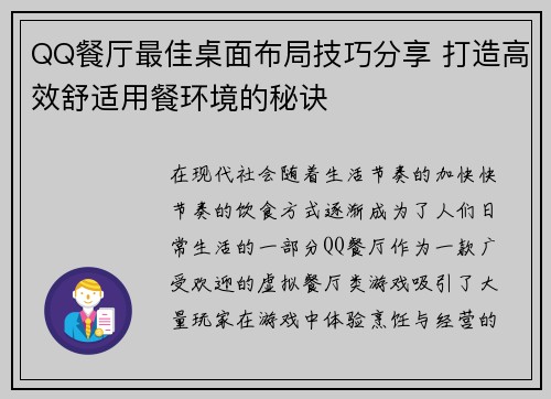 QQ餐厅最佳桌面布局技巧分享 打造高效舒适用餐环境的秘诀