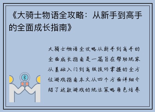 《大骑士物语全攻略：从新手到高手的全面成长指南》