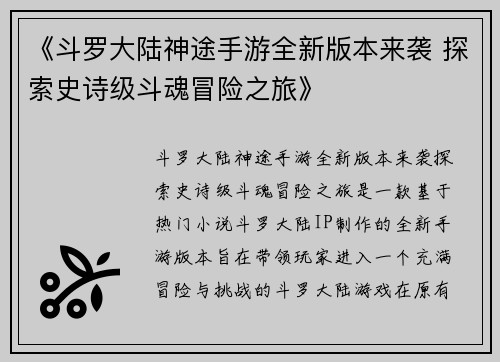 《斗罗大陆神途手游全新版本来袭 探索史诗级斗魂冒险之旅》