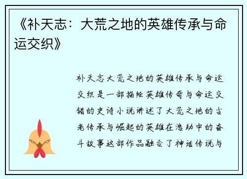 《补天志：大荒之地的英雄传承与命运交织》