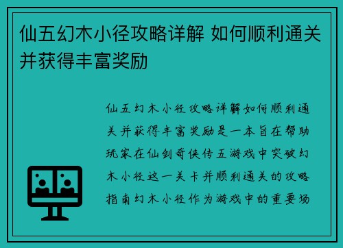 仙五幻木小径攻略详解 如何顺利通关并获得丰富奖励