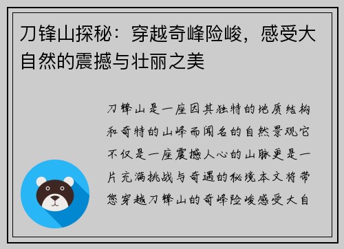 刀锋山探秘：穿越奇峰险峻，感受大自然的震撼与壮丽之美