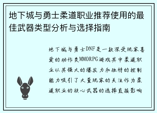 地下城与勇士柔道职业推荐使用的最佳武器类型分析与选择指南