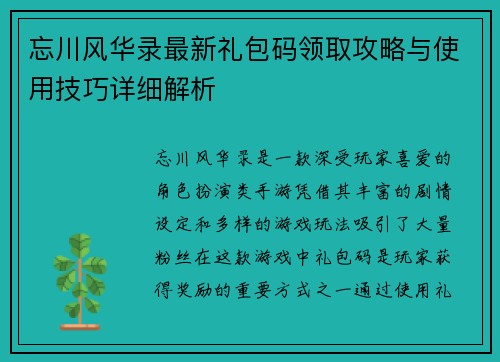 忘川风华录最新礼包码领取攻略与使用技巧详细解析