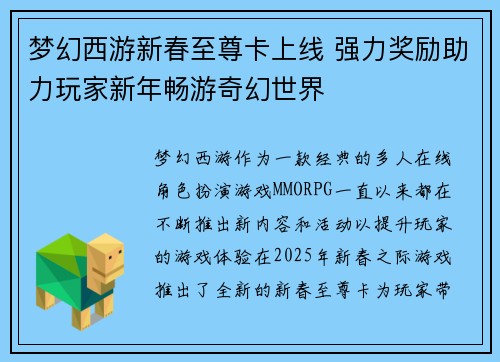 梦幻西游新春至尊卡上线 强力奖励助力玩家新年畅游奇幻世界