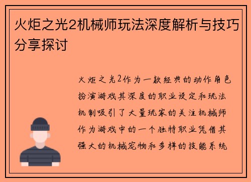 火炬之光2机械师玩法深度解析与技巧分享探讨
