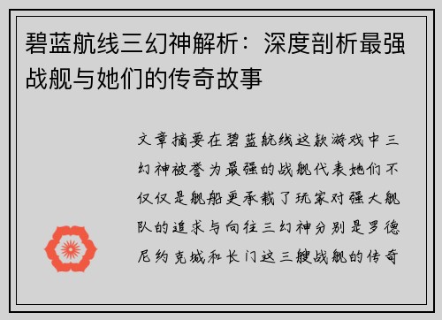 碧蓝航线三幻神解析：深度剖析最强战舰与她们的传奇故事