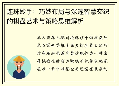 连珠妙手：巧妙布局与深邃智慧交织的棋盘艺术与策略思维解析