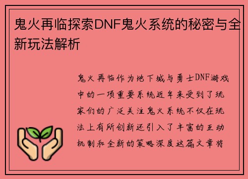 鬼火再临探索DNF鬼火系统的秘密与全新玩法解析