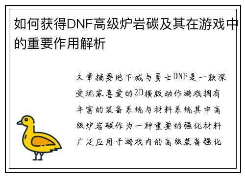 如何获得DNF高级炉岩碳及其在游戏中的重要作用解析
