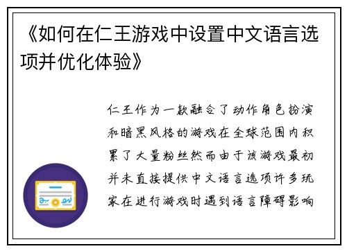 《如何在仁王游戏中设置中文语言选项并优化体验》