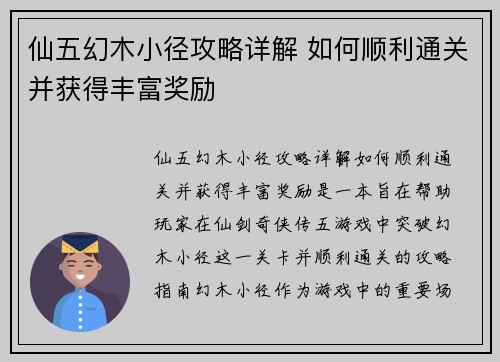 仙五幻木小径攻略详解 如何顺利通关并获得丰富奖励