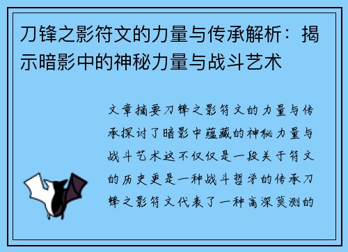 刀锋之影符文的力量与传承解析：揭示暗影中的神秘力量与战斗艺术