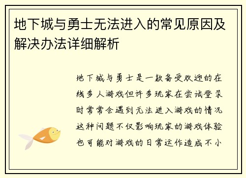 地下城与勇士无法进入的常见原因及解决办法详细解析