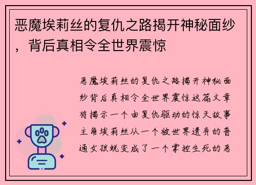 恶魔埃莉丝的复仇之路揭开神秘面纱，背后真相令全世界震惊
