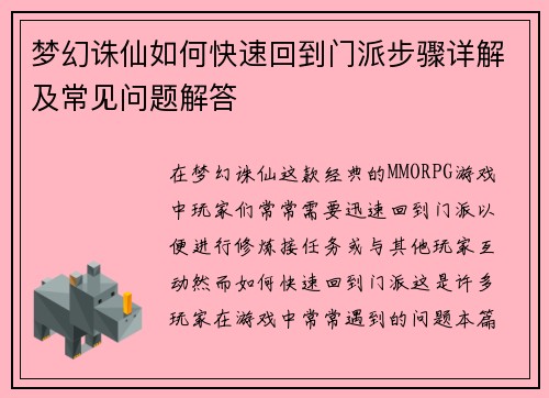 梦幻诛仙如何快速回到门派步骤详解及常见问题解答
