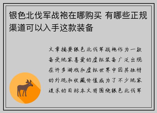 银色北伐军战袍在哪购买 有哪些正规渠道可以入手这款装备