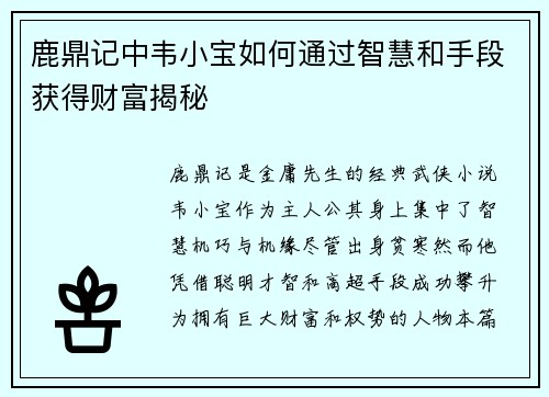 鹿鼎记中韦小宝如何通过智慧和手段获得财富揭秘