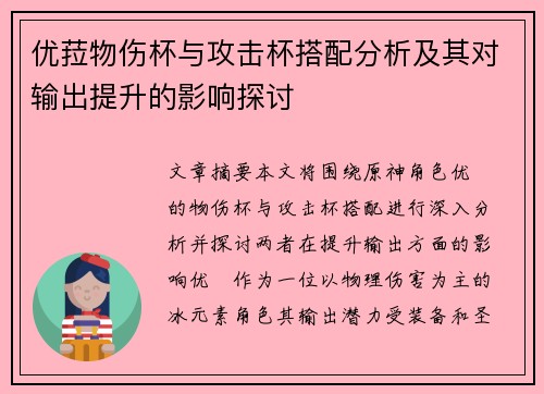 优菈物伤杯与攻击杯搭配分析及其对输出提升的影响探讨