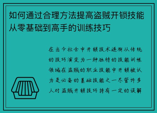 如何通过合理方法提高盗贼开锁技能从零基础到高手的训练技巧