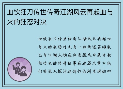 血饮狂刀传世传奇江湖风云再起血与火的狂怒对决 血饮狂刀传世传奇江湖风云再起血与火的狂怒对决