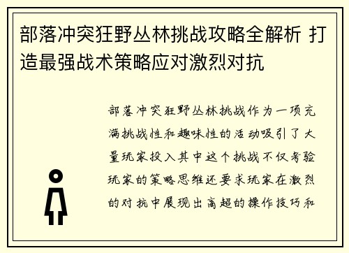 部落冲突狂野丛林挑战攻略全解析 打造最强战术策略应对激烈对抗