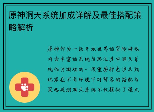 原神洞天系统加成详解及最佳搭配策略解析