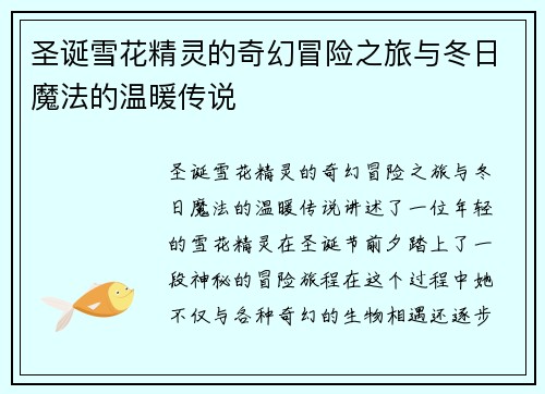 圣诞雪花精灵的奇幻冒险之旅与冬日魔法的温暖传说
