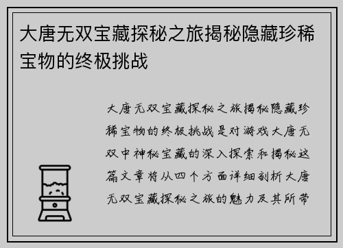 大唐无双宝藏探秘之旅揭秘隐藏珍稀宝物的终极挑战