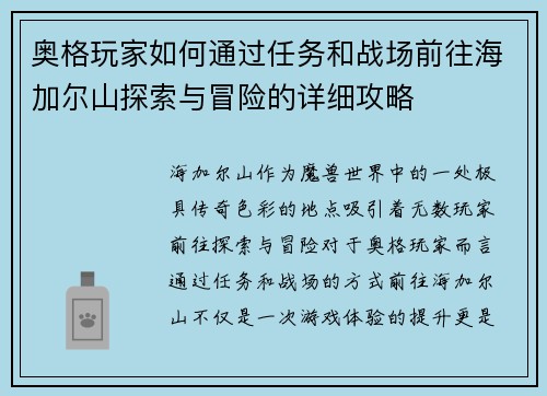 奥格玩家如何通过任务和战场前往海加尔山探索与冒险的详细攻略