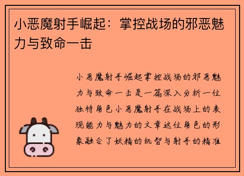 小恶魔射手崛起:掌控战场的邪恶魅力与致命一击 小恶魔射手崛起:掌控战场的邪恶魅力与致命一击