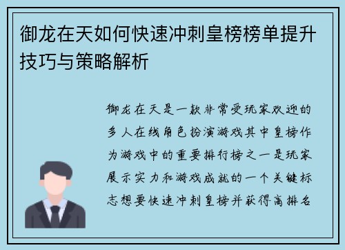 御龙在天如何快速冲刺皇榜榜单提升技巧与策略解析 御龙在天如何快速冲刺皇榜榜单提升技巧与策略解析