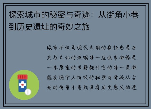 探索城市的秘密与奇迹：从街角小巷到历史遗址的奇妙之旅