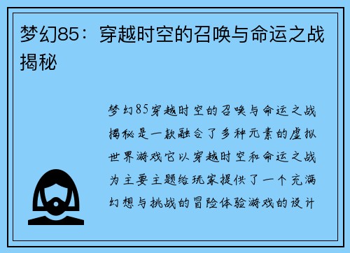 梦幻85:穿越时空的召唤与命运之战揭秘 梦幻85:穿越时空的召唤与命运之战揭秘