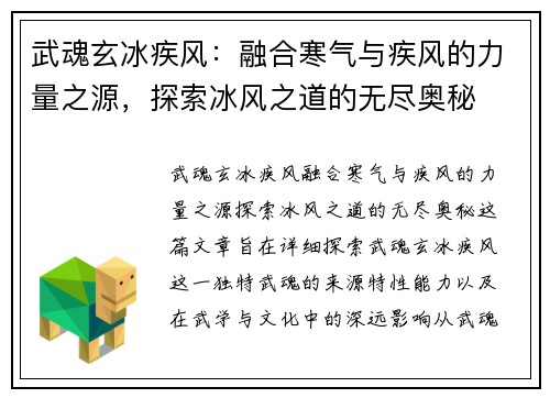 武魂玄冰疾风:融合寒气与疾风的力量之源,探索冰风之道的无尽奥秘 武魂玄冰疾风:融合寒气与疾风的力量之源,探索冰风之道的无尽奥秘