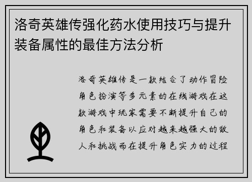 洛奇英雄传强化药水使用技巧与提升装备属性的最佳方法分析 洛奇英雄传强化药水使用技巧与提升装备属性的最佳方法分析