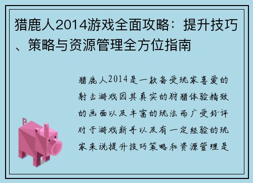 猎鹿人2014游戏全面攻略:提升技巧、策略与资源管理全方位指南 猎鹿人2014游戏全面攻略:提升技巧、策略与资源管理全方位指南
