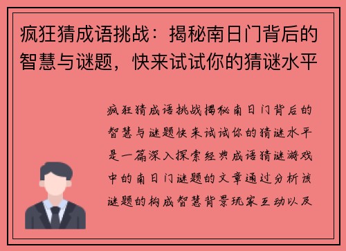 疯狂猜成语挑战:揭秘南日门背后的智慧与谜题,快来试试你的猜谜水平! 疯狂猜成语挑战:揭秘南日门背后的智慧与谜题,快来试试你的猜谜水平!