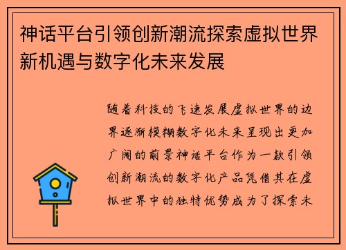 神话平台引领创新潮流探索虚拟世界新机遇与数字化未来发展 神话平台引领创新潮流探索虚拟世界新机遇与数字化未来发展