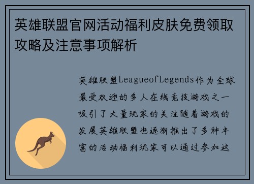 英雄联盟官网活动福利皮肤免费领取攻略及注意事项解析