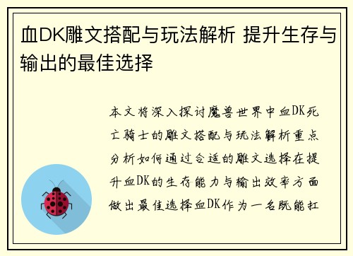 血DK雕文搭配与玩法解析 提升生存与输出的最佳选择 血DK雕文搭配与玩法解析 提升生存与输出的最佳选择