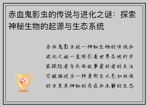 赤血鬼影虫的传说与进化之谜:探索神秘生物的起源与生态系统 赤血鬼影虫的传说与进化之谜:探索神秘生物的起源与生态系统