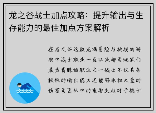 龙之谷战士加点攻略:提升输出与生存能力的最佳加点方案解析 龙之谷战士加点攻略:提升输出与生存能力的最佳加点方案解析