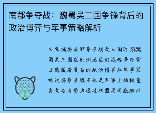 南郡争夺战：魏蜀吴三国争锋背后的政治博弈与军事策略解析
