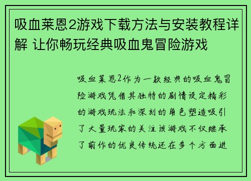 吸血莱恩2游戏下载方法与安装教程详解 让你畅玩经典吸血鬼冒险游戏 吸血莱恩2游戏下载方法与安装教程详解 让你畅玩经典吸血鬼冒险游戏