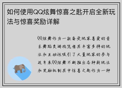 如何使用QQ炫舞惊喜之匙开启全新玩法与惊喜奖励详解