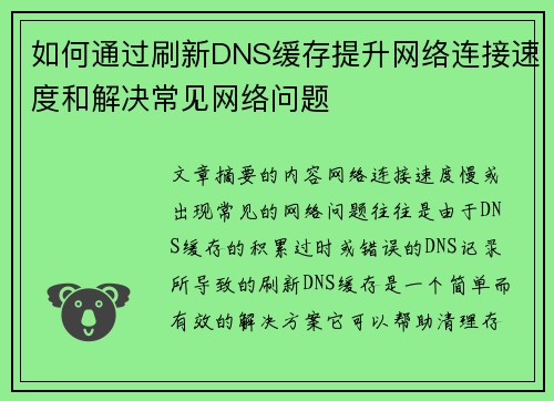 如何通过刷新DNS缓存提升网络连接速度和解决常见网络问题 如何通过刷新DNS缓存提升网络连接速度和解决常见网络问题